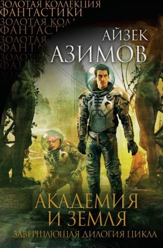 . Академия и Земля