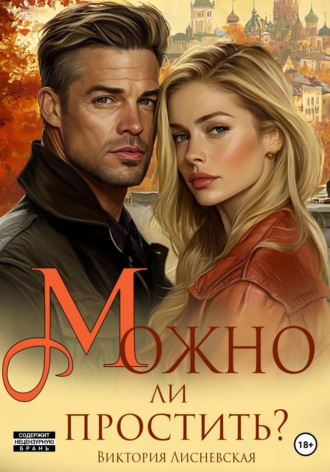 Виктория Лисневская. Можно ли простить?