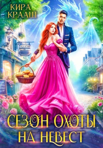 . Сезон охоты на невест