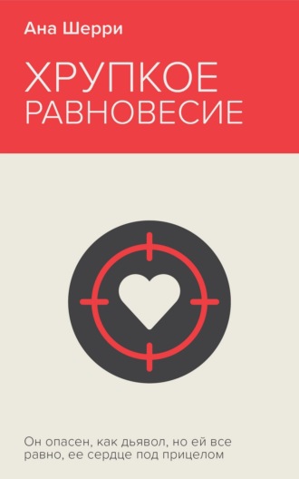 Ана Шерри. Хрупкое равновесие. Книга 1