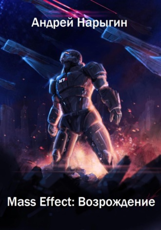 . Mass Effect. Возрождение
