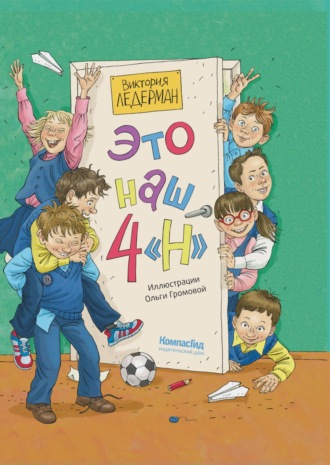 . Это наш 4 «Н»