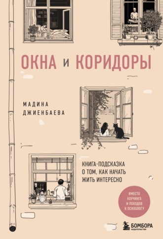 Мадина Джиенбаева. Окна и коридоры. Книга-подсказка о том, как начать жить интересно