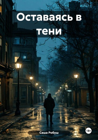 Саша Робуш. Оставаясь в тени