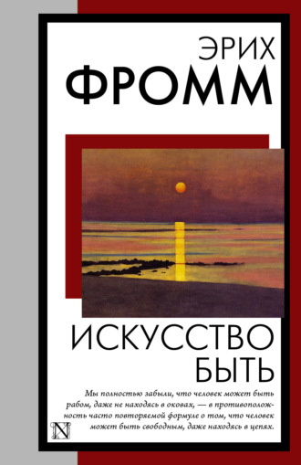 Эрих Фромм. Искусство быть