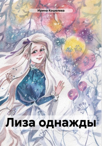 Ирина Кошелева. Лиза однажды