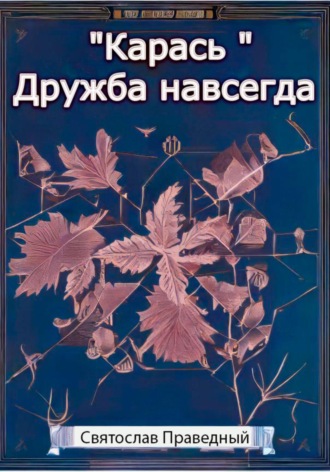 . «Карась» Дружба навсегда