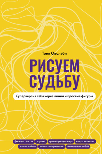 . Рисуем судьбу. Суперверсия себя через линии и простые фигуры