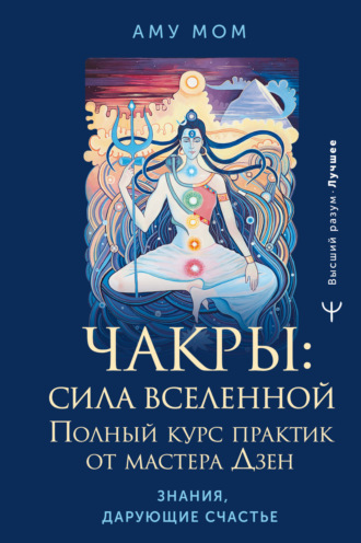 . Чакры: сила Вселенной. Полный курс практик от мастера Дзен