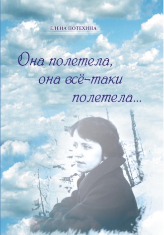 Елена Александровна Потехина. Она полетела, она всё-таки полетела…