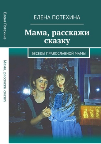 . Мама, расскажи сказку