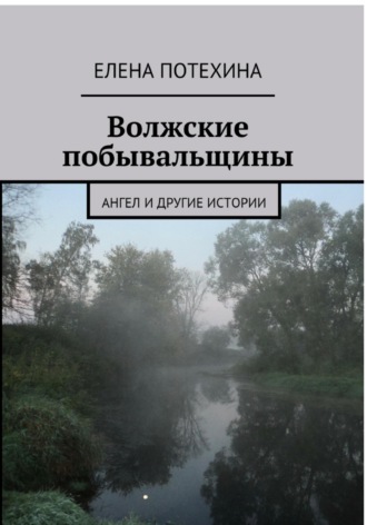 . Волжские побывальщины