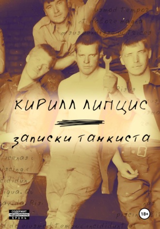 Кирилл Липцис. Записки танкиста. Моя французская сестра