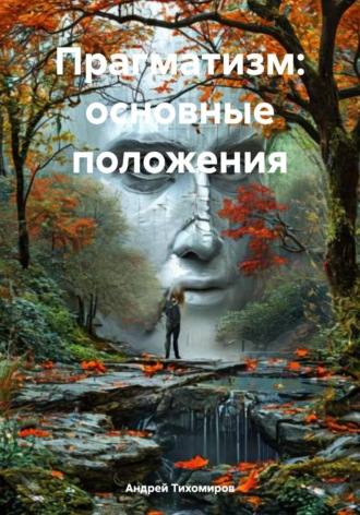 Андрей Тихомиров. Прагматизм: основные положения