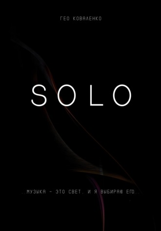 Гео Коваленко. Solo