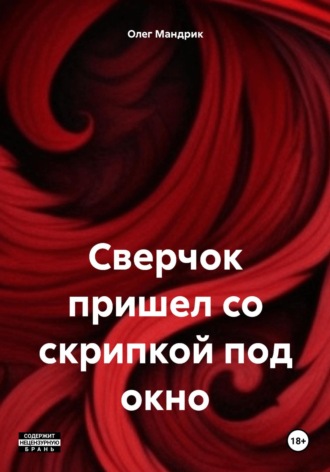 Олег Аркадьевич Мандрик. Сверчок пришел со скрипкой под окно