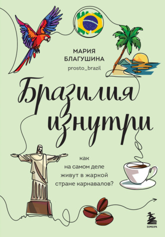 Мария Благушина. Бразилия изнутри. Как на самом деле живут в жаркой стране карнавалов?