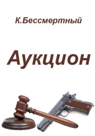 К.Бессмертный. Аукцион