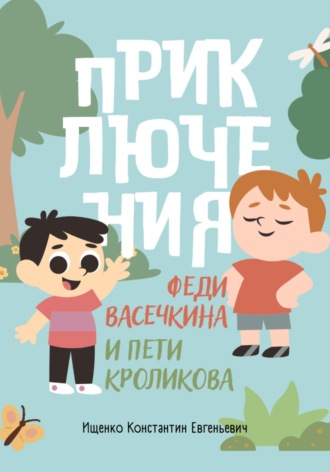 . Приключения Феди Васечкина и Пети Кроликова