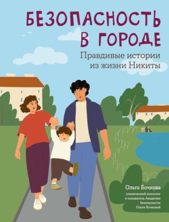 Ольга Бочкова. Безопасность в городе. Правдивые истории из жизни Никиты