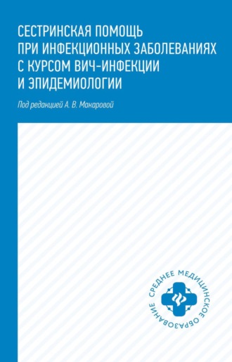Р. И. Чертов. Сестринская помощь при инфекционных заболеваниях с курсом ВИЧ-инфекции и эпидемиологии