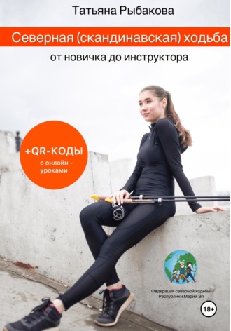 Татьяна Рыбакова. Северная (скандинавская) ходьба от новичка до инструктора