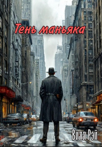 Вилл Рэй. Тень маньяка
