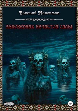 Евгений Максимов. Заповедник нечистой силы