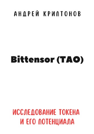 Андрей Криптонов. Bittensor (TAO). Исследование токена и его потенциала