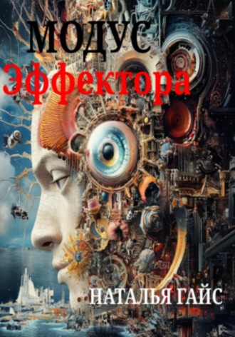 . Модус Эффектора