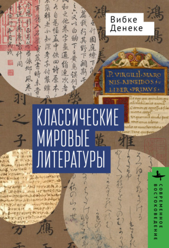 Вибке Денеке. Классические мировые литературы. Сравнение японо- китайской и греко-латинской традиций