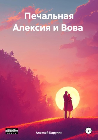 Алексей Юрьевич Карулин. Печальная Алексия и Вова