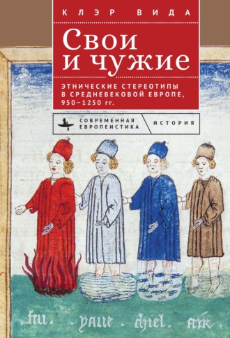 Клэр Вида. Свои и чужие. Этнические стереотипы в средневековой Европе, 950–1250 гг.