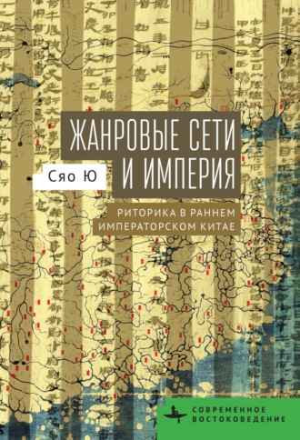 Сяо Ю. Жанровые сети и империя. Риторика в раннем императорском Китае