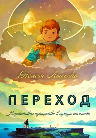 . Переход. Медитативное путешествие в лучшую реальность