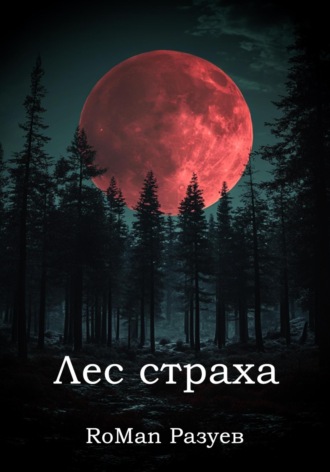 RoMan Разуев. Лес страха