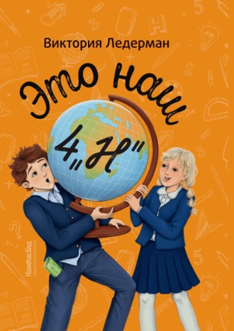 Виктория Ледерман. Это наш 4 «Н»