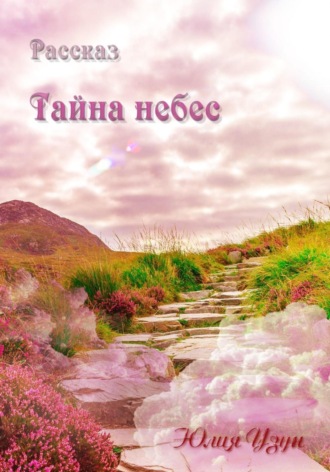Юлия Узун. Тайна небес