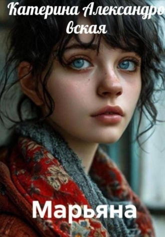 Катерина Александровская. Марьяна
