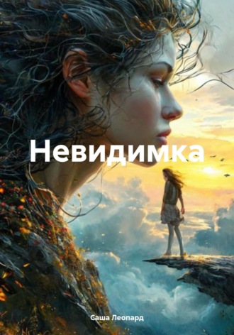 Саша Леопард. Невидимка