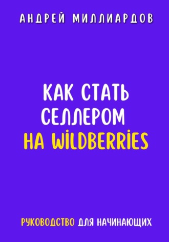 Андрей Миллиардов. Как стать селлером на Wildberries