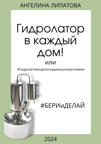 Ангелина Липатова. Гидролатор в каждый дом! Или #гидролаткаксделатьвдомашнихусловиях