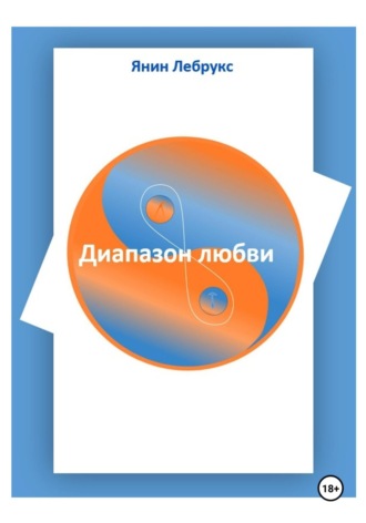 . Диапазон любви