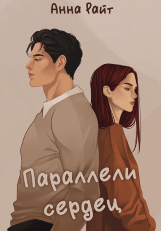 Анна Райт. Параллели сердец