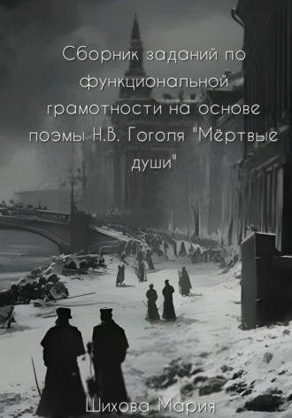 . Сборник заданий по функциональной грамотности на основе поэмы Н.В. Гоголя «Мёртвые души»