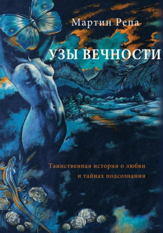 Martin Repa. Узы вечности