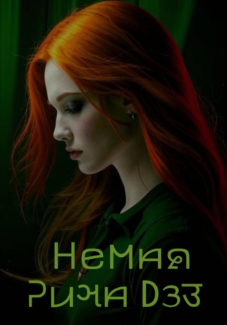 Рина Дэз. Немая