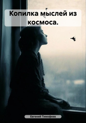 . Копилка мыслей из космоса
