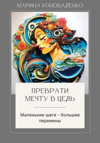 . Преврати мечту в цель. Маленькие шаги – большие перемены