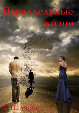 Андрей Шляков. Параллельные жизни